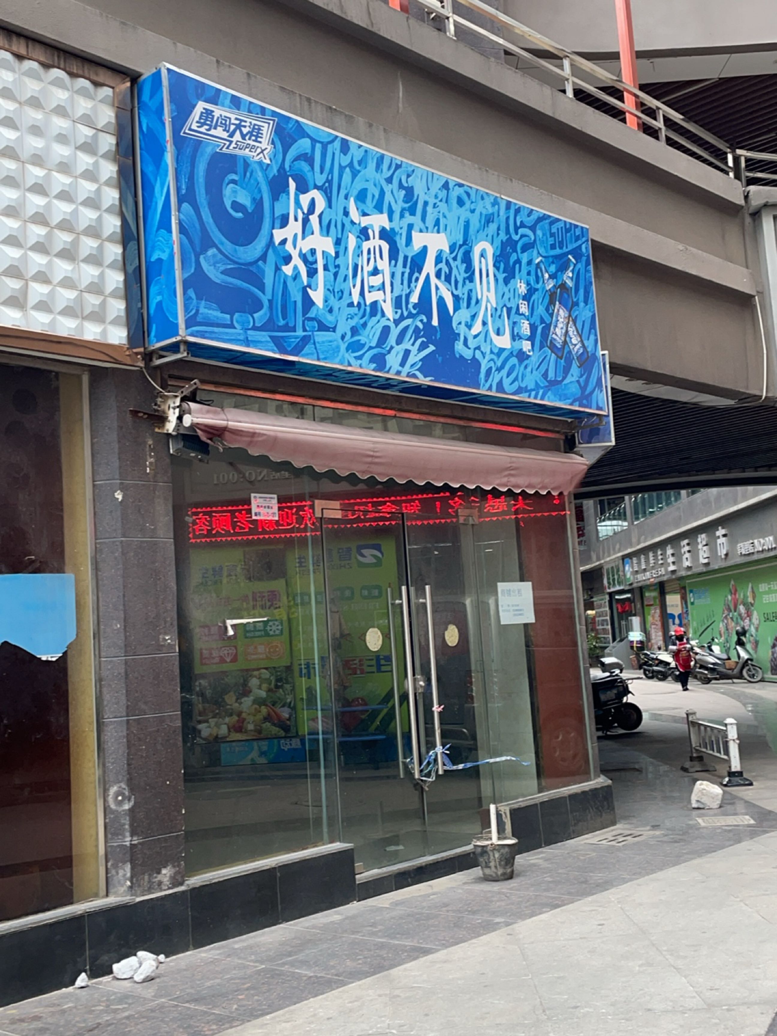 智鑫鲜生(0001店)