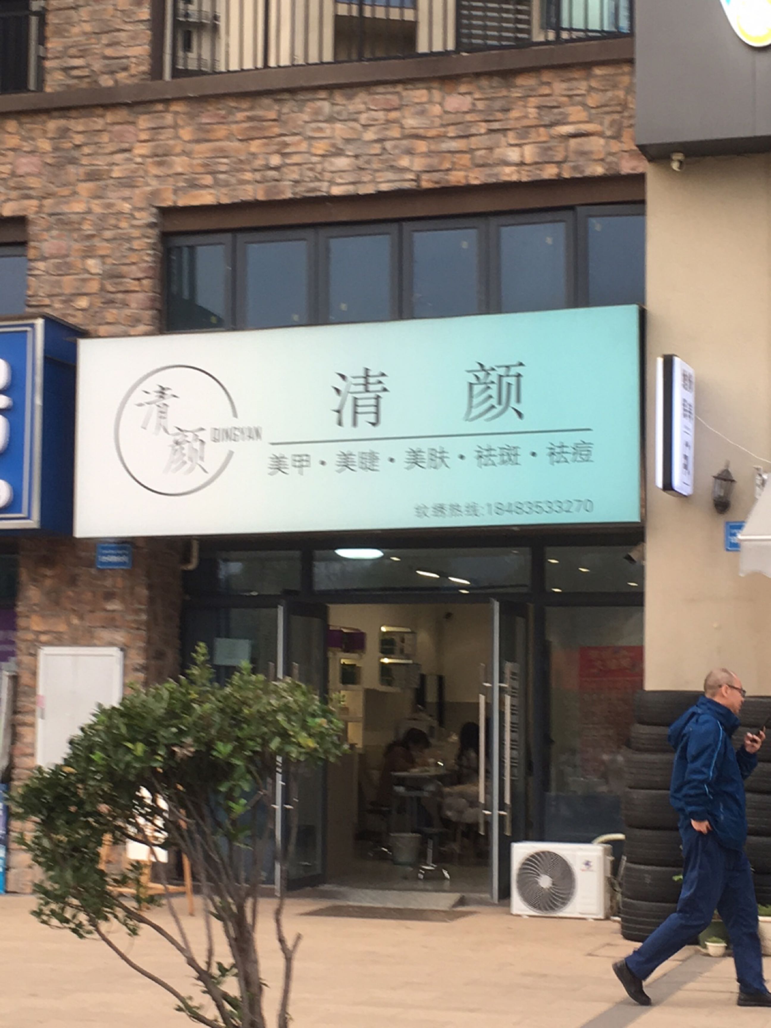 清颜美甲(爱琴海店)
