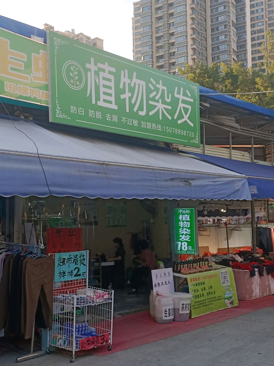 植物染发