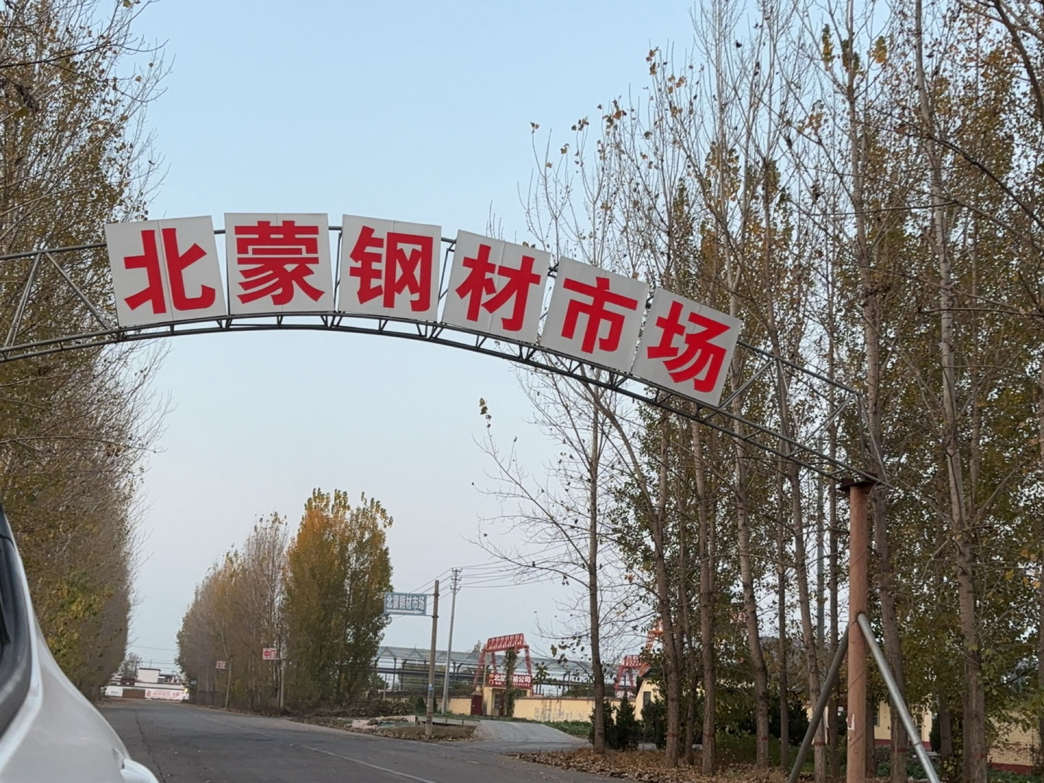 安阳市北蒙钢材市场