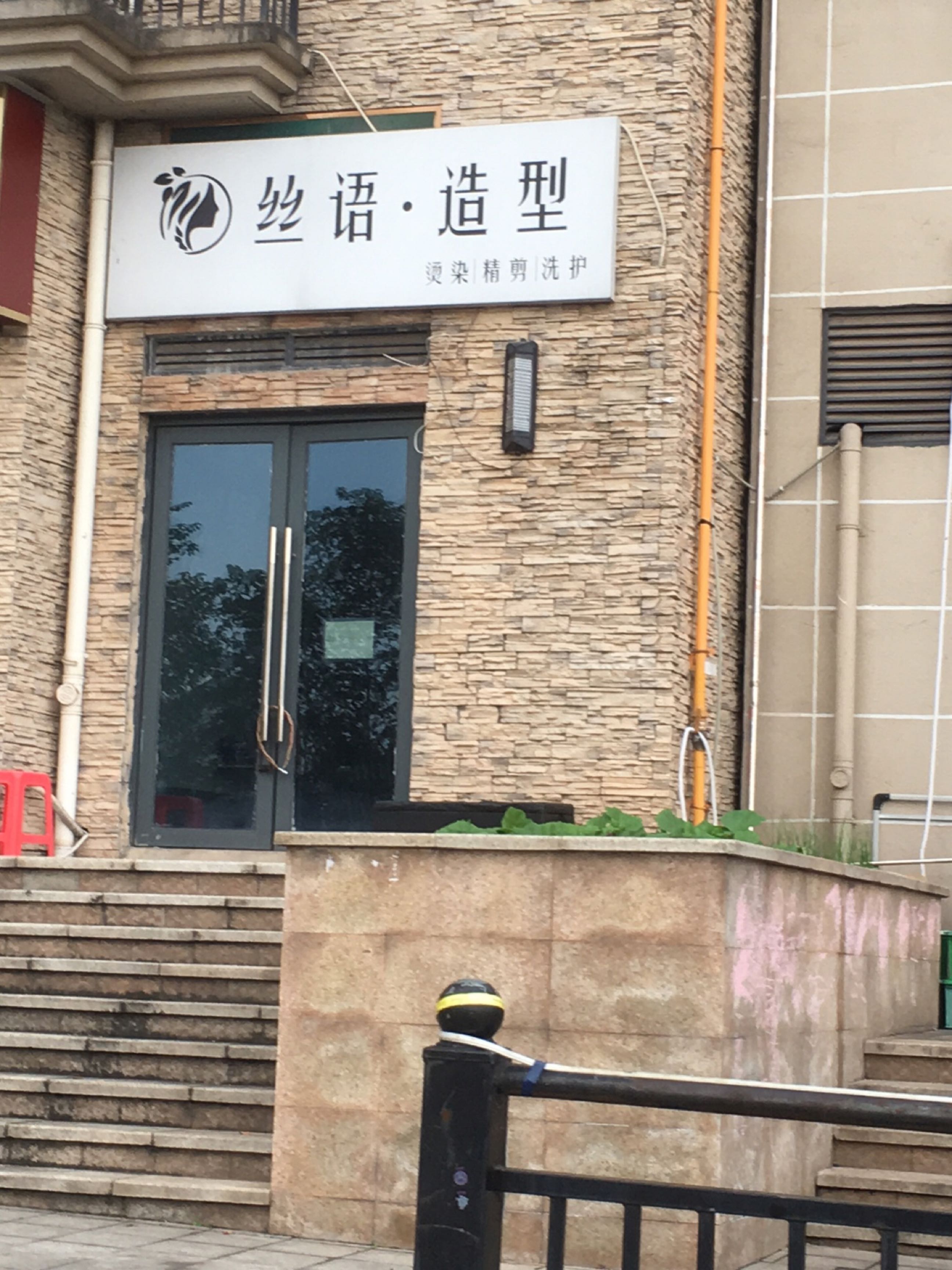 丝语造型(碧桂园·生态城店)