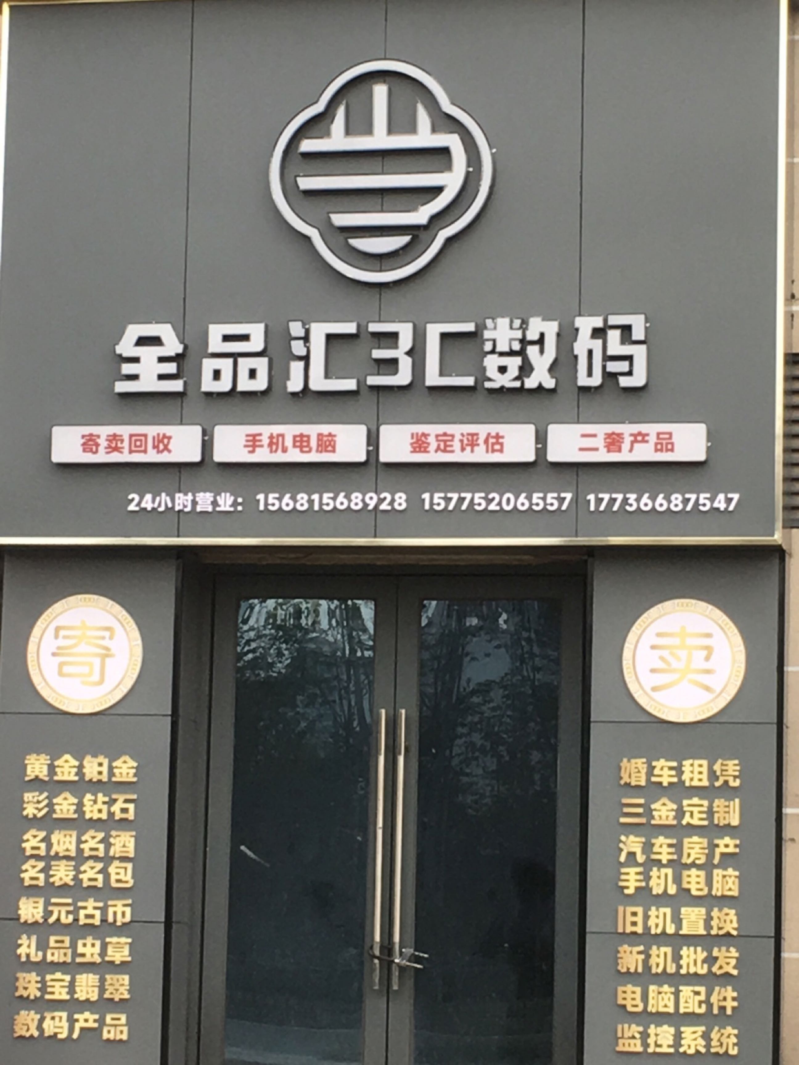 全品汇3C数码·奢品回收寄卖