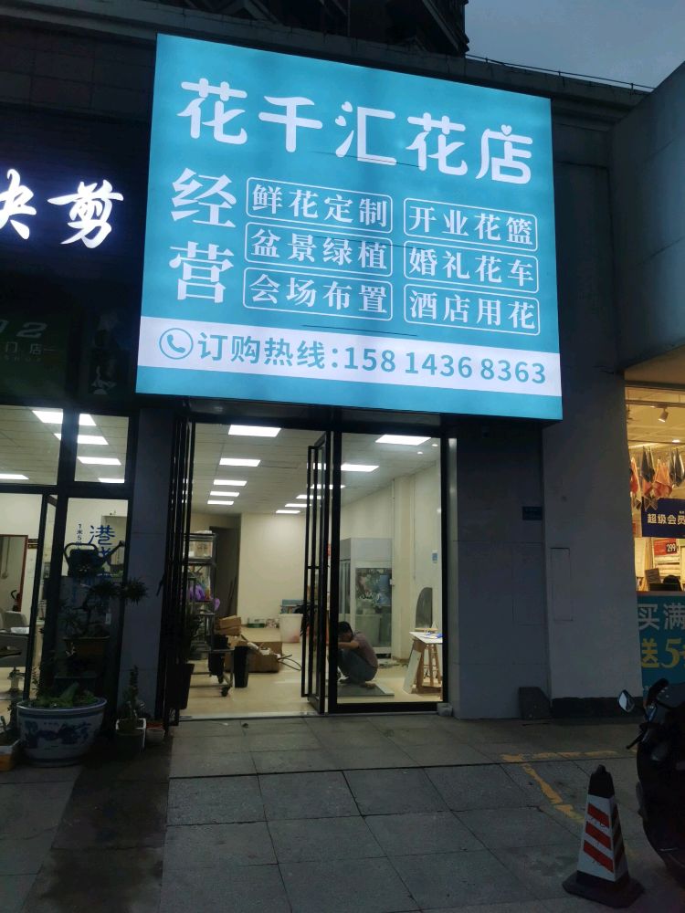花千汇花店