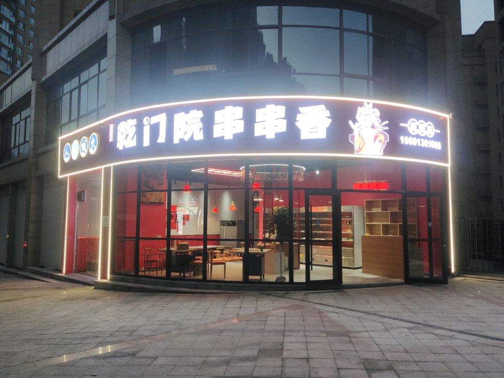 乾门院串串香(旗舰店)