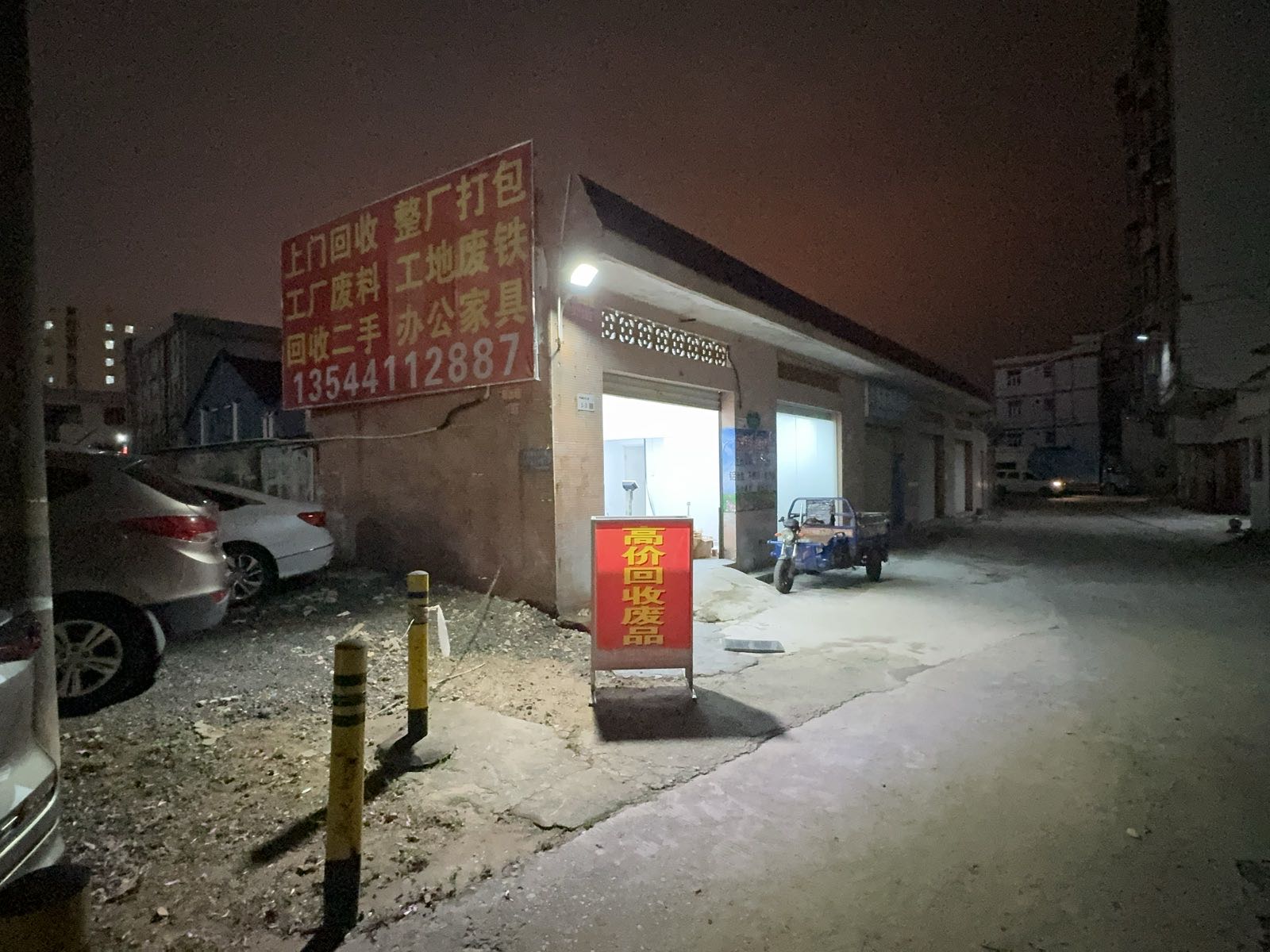 再生资源废品站