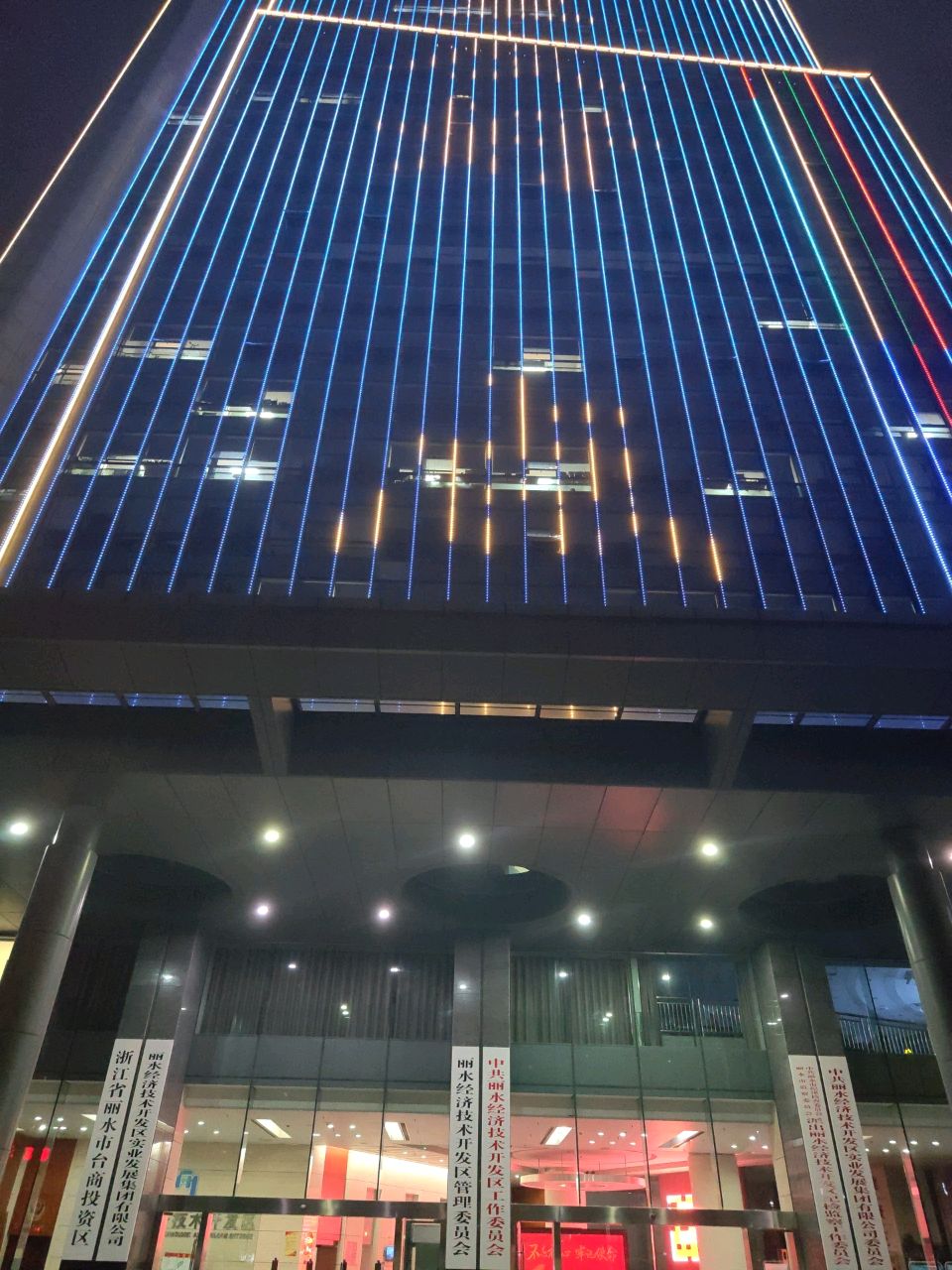 浙江丽水经济开发区管理委员会