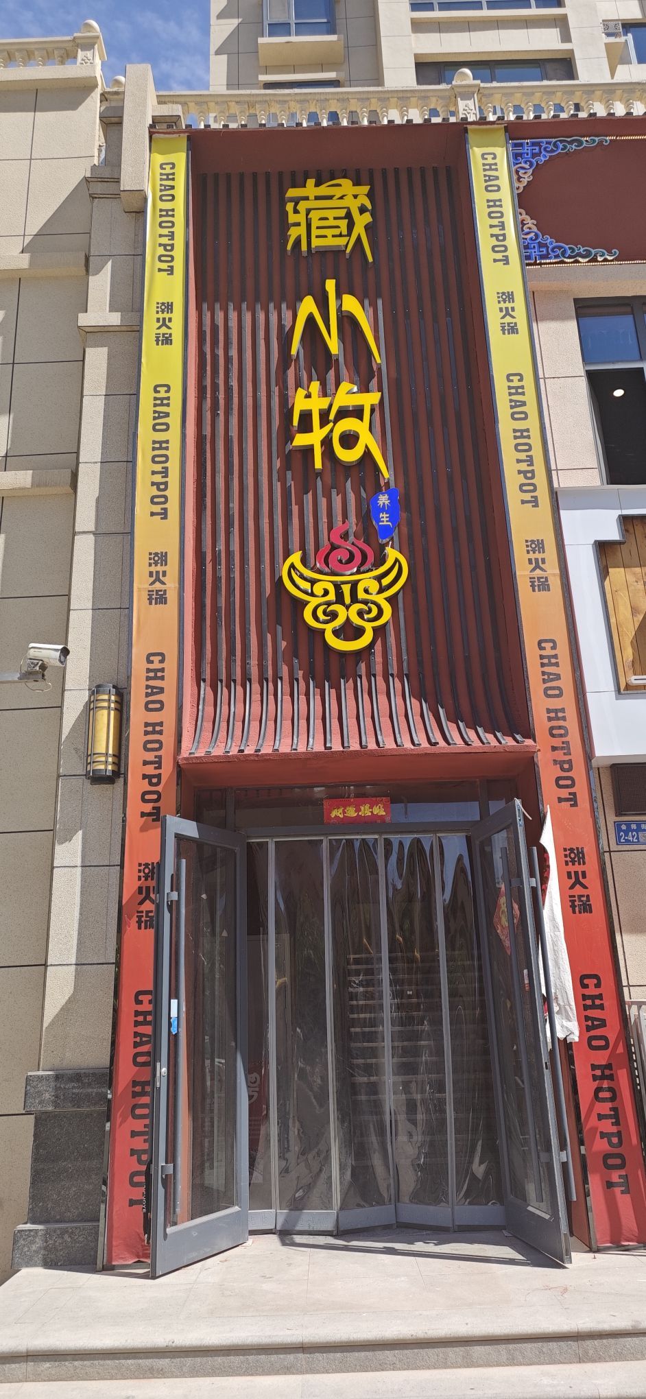 青海藏小牧牦牛肉养生火锅(白银店)