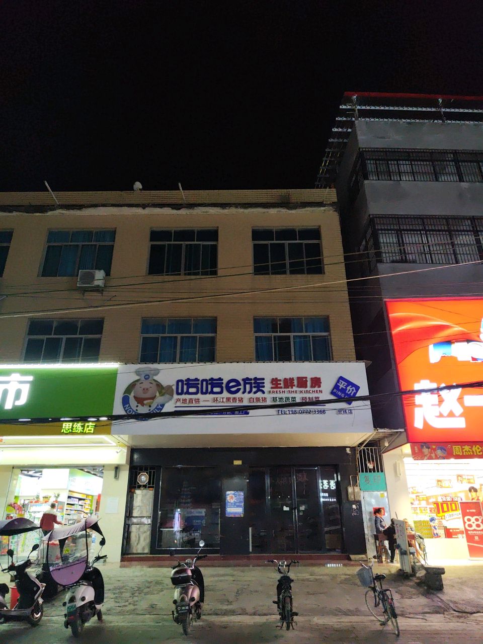 喏喏e族生鲜厨房(思练店)
