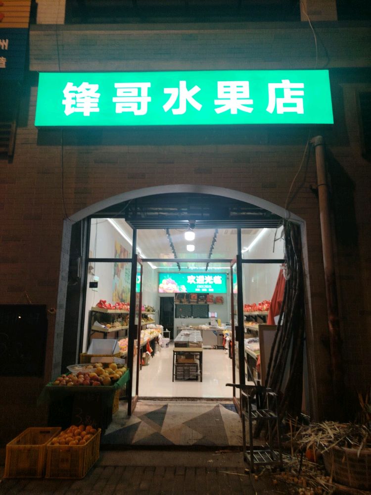 锋哥水果店