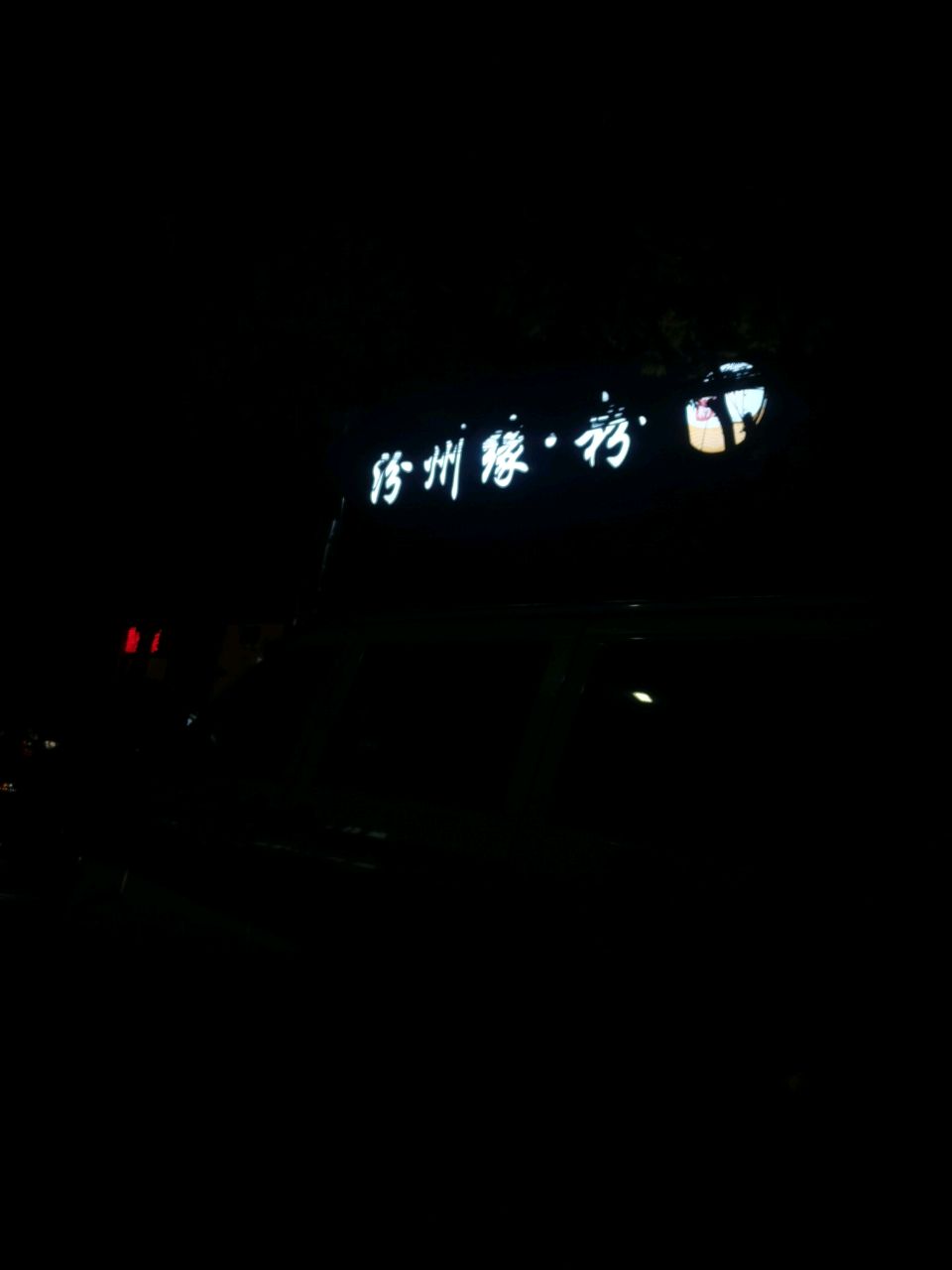 汾州缘粉