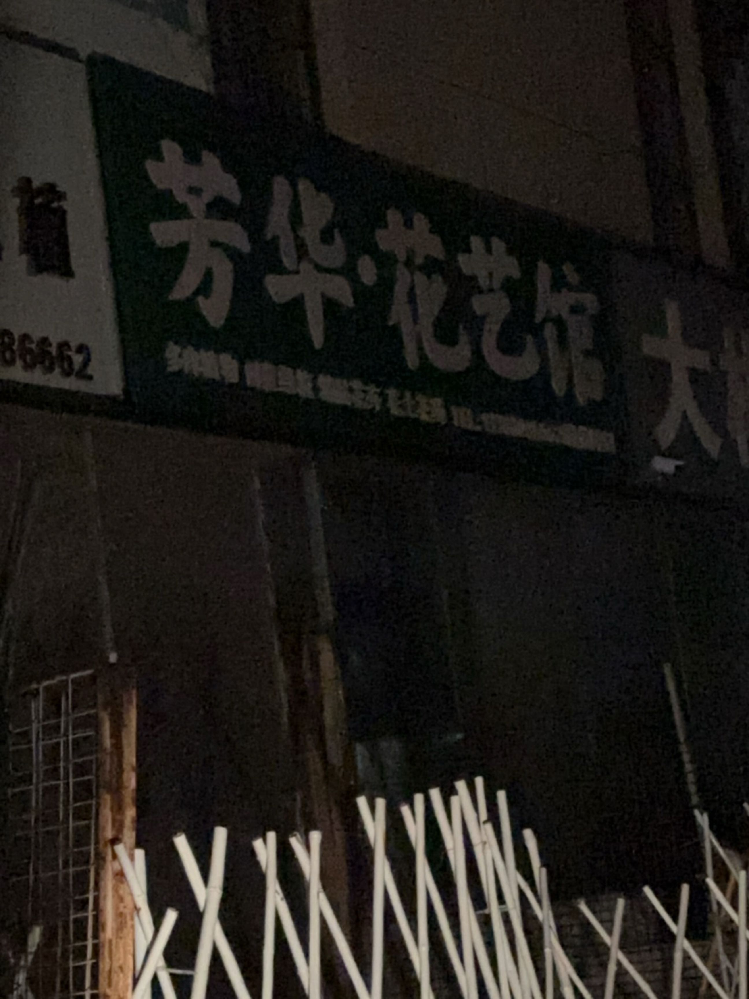 芳华多肉植物馆