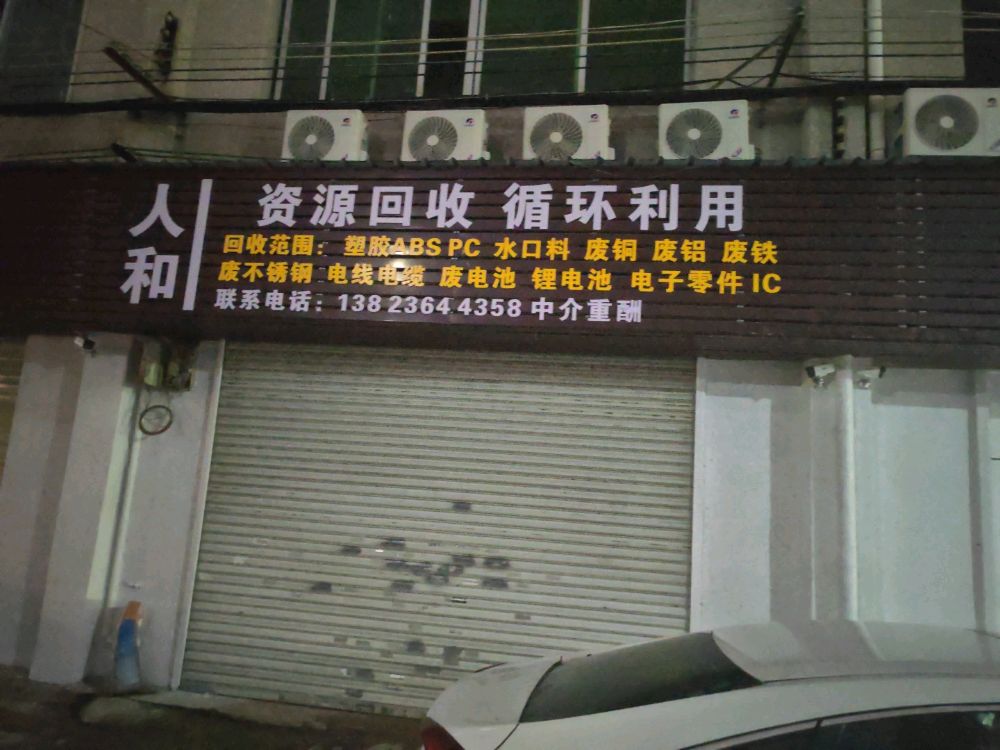 深圳市人和再生资源有限公司