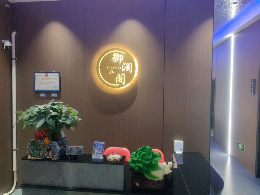 御澜阁影视足道SPA养生