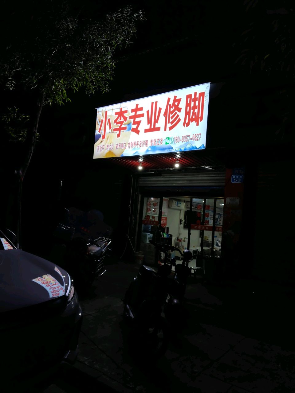 小李专业修脚(银华街店)