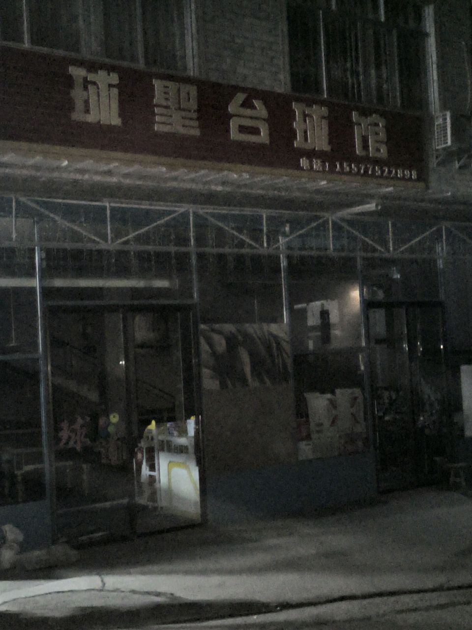 球圣台球馆