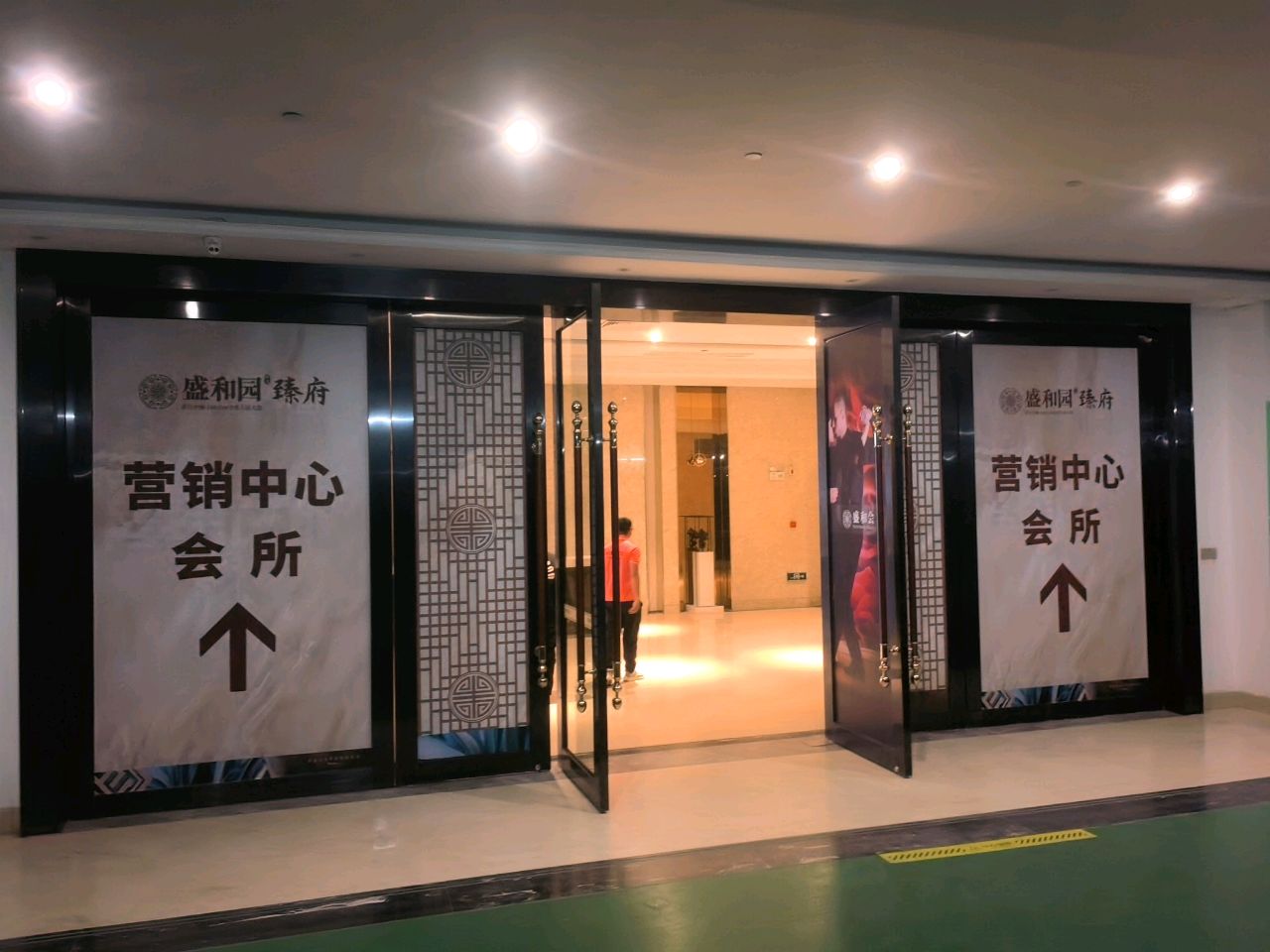 盛和园会所(勇者健康生活馆)