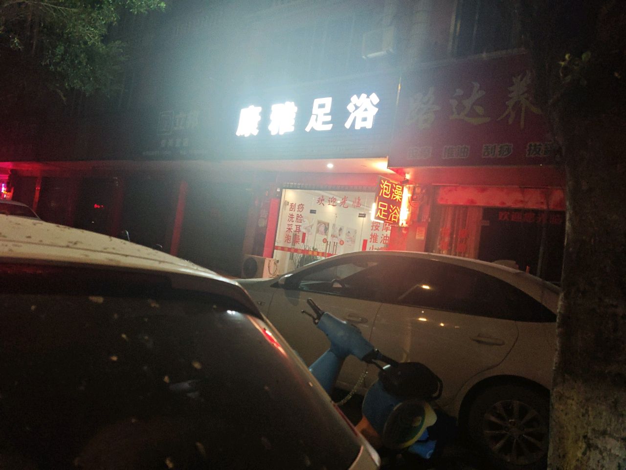 康雅足(八达中路店)