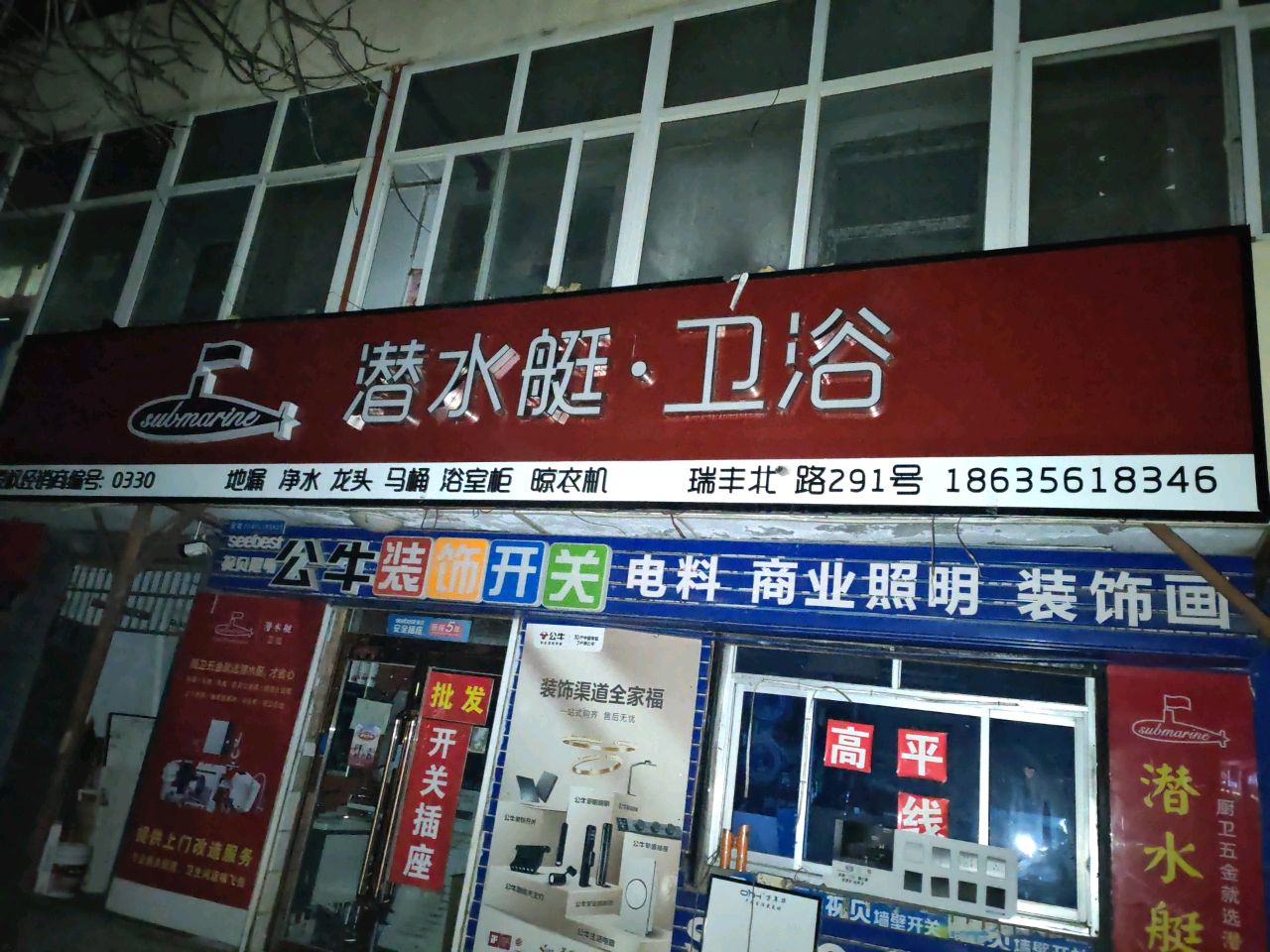 潜水艇·卫浴(瑞丰路店)