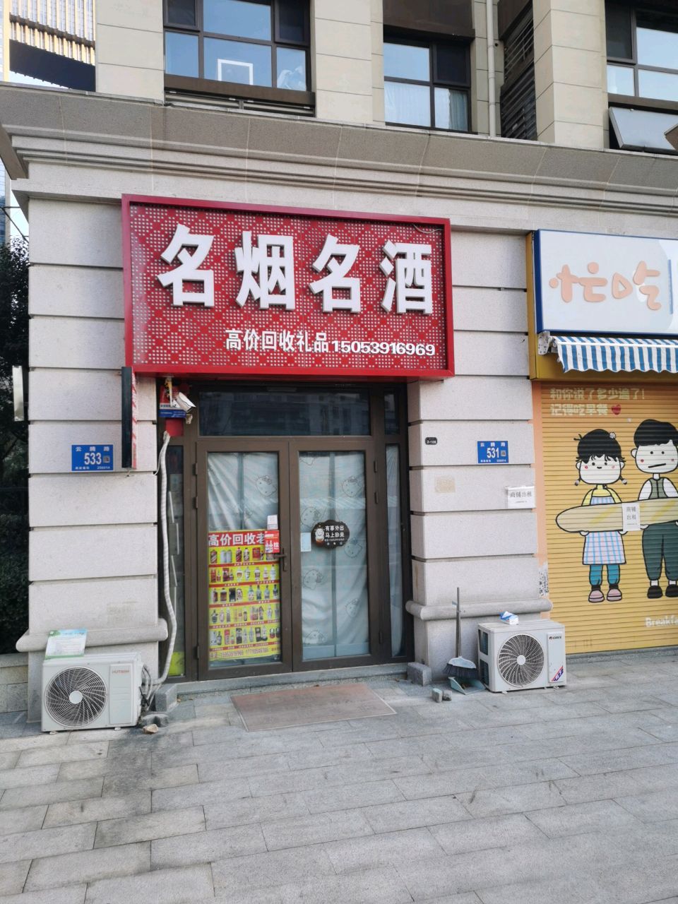 名烟名酒