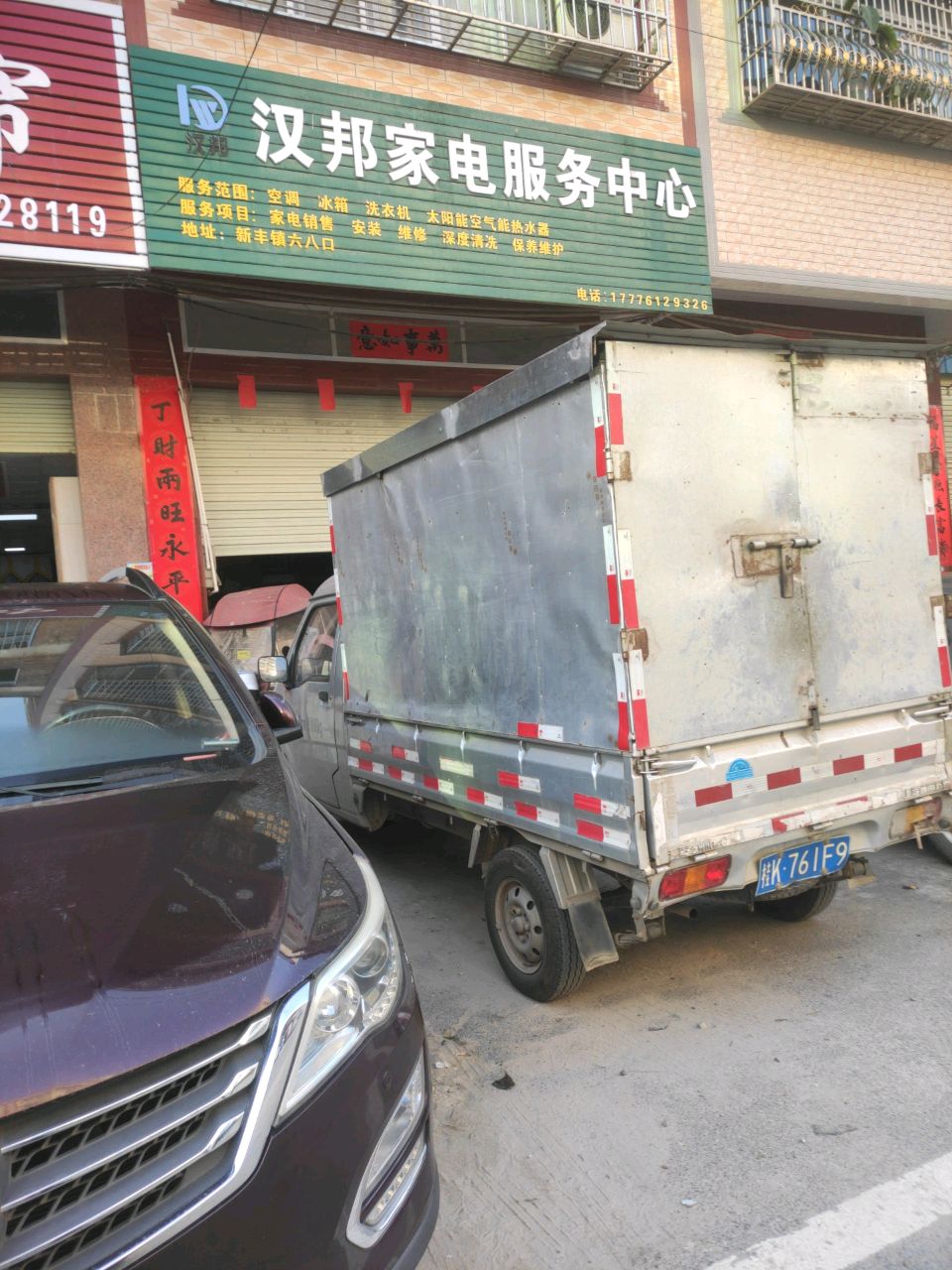 汉邦家电服务中心