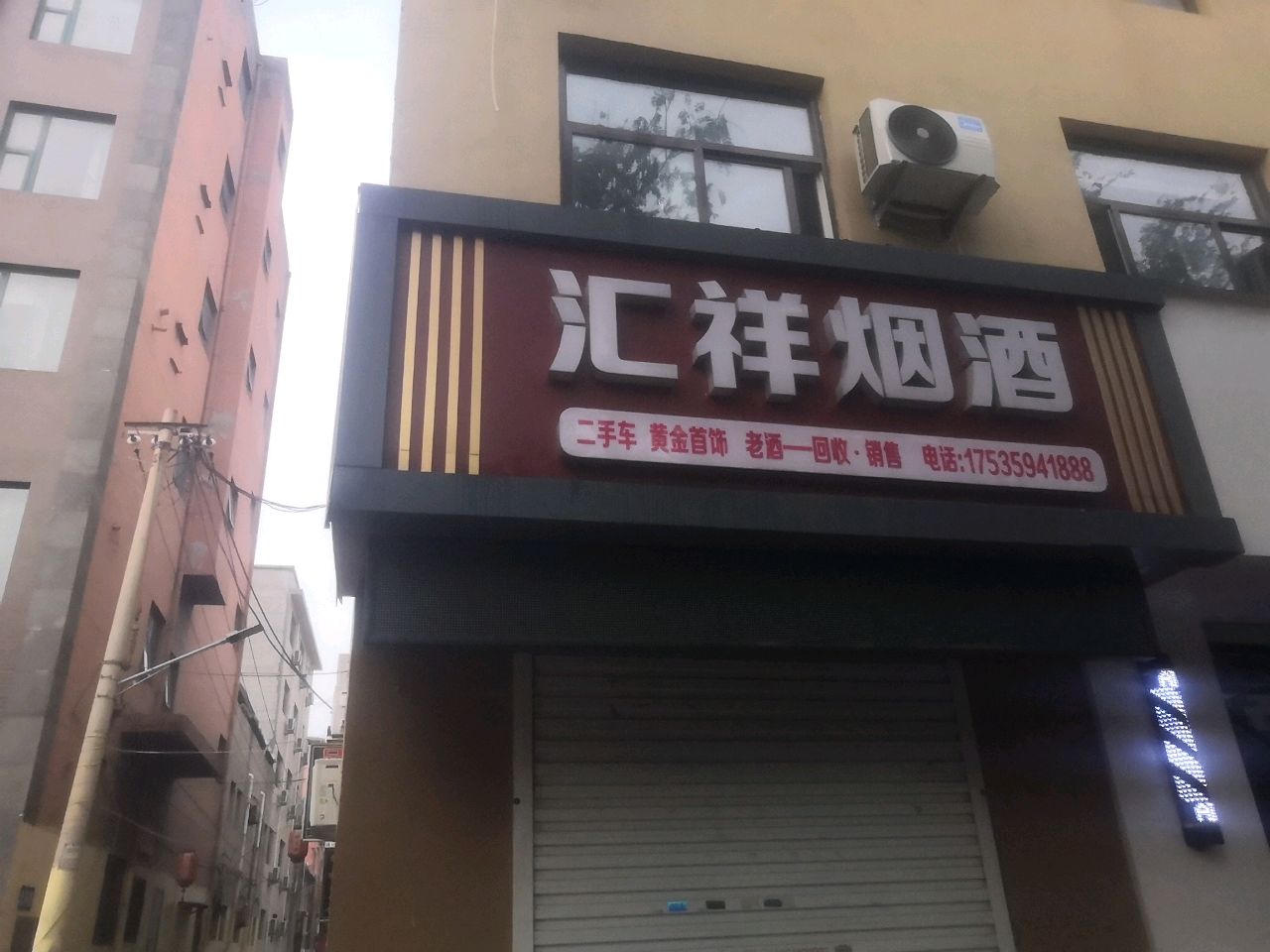汇隆烟酒