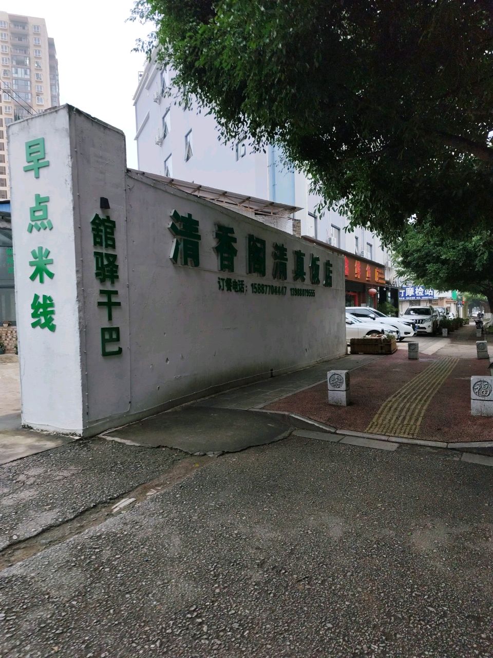 清香阁清真饭店