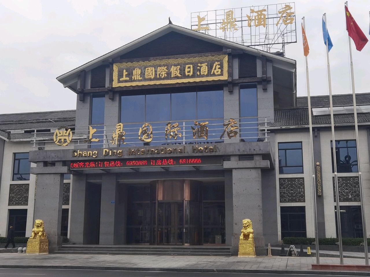 上鼎国际假日酒店西餐