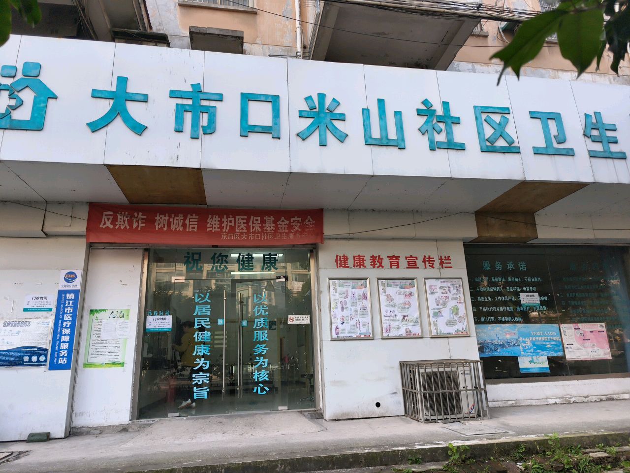 大市口米山社区卫生服务站