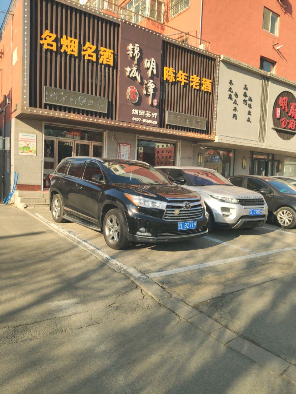 锦城明潭烟酒茶行