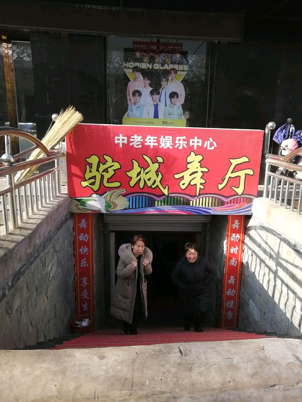 驼城舞厅