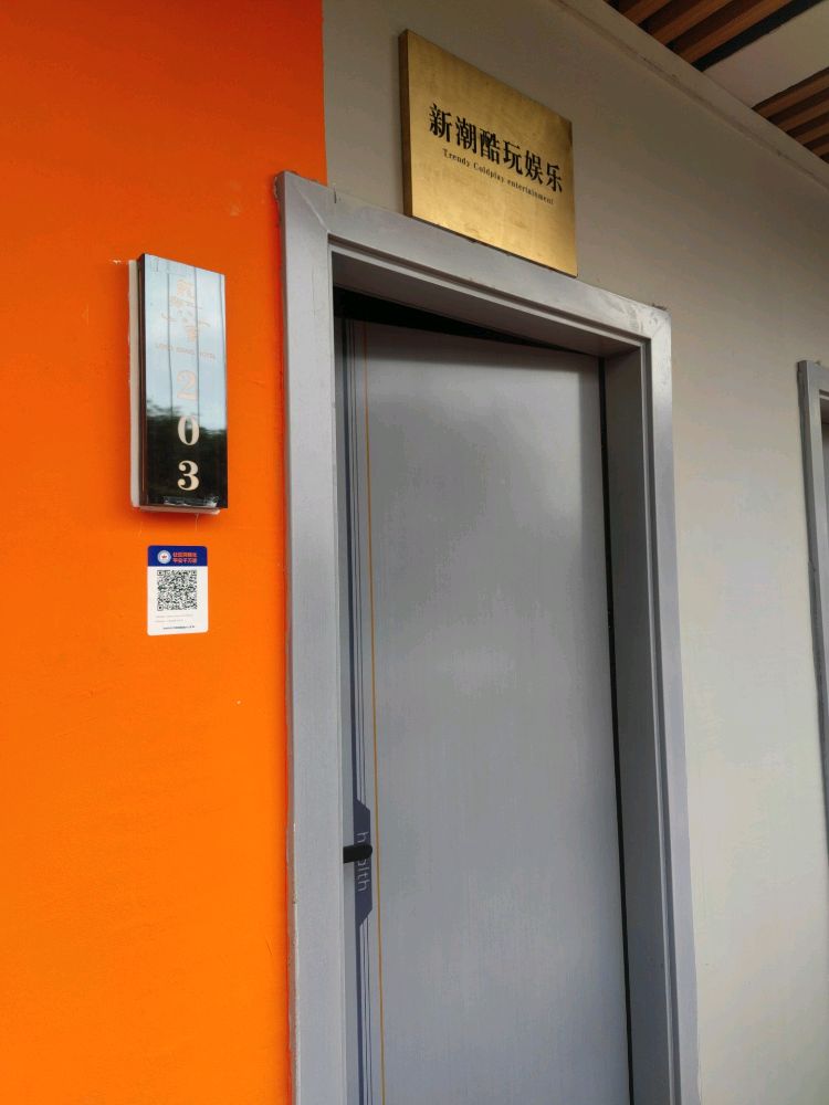 新潮酷玩娱乐体验馆