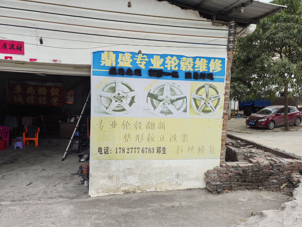 鼎盛专业轮毂维修