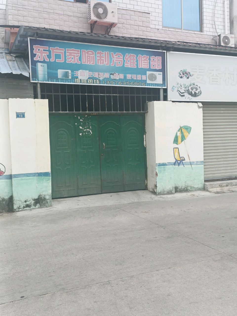 东方家喻制冷维修部