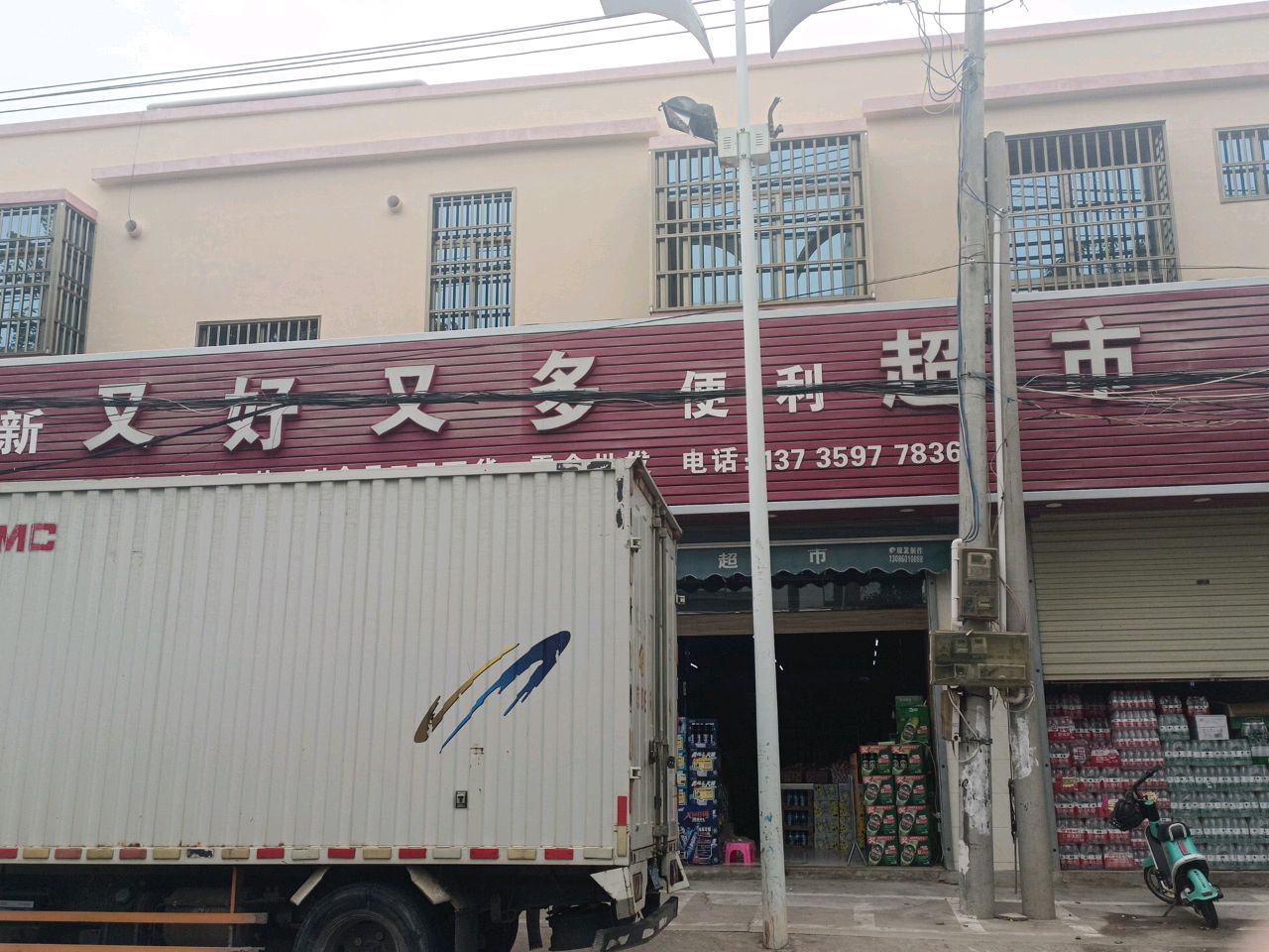 新又好又多便利超市