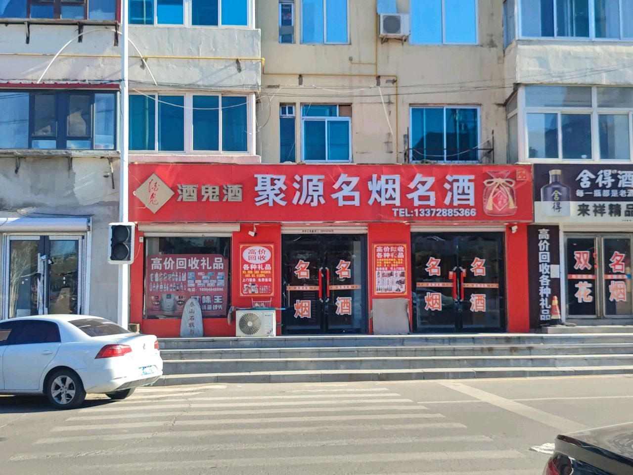 来祥精品烟酒店