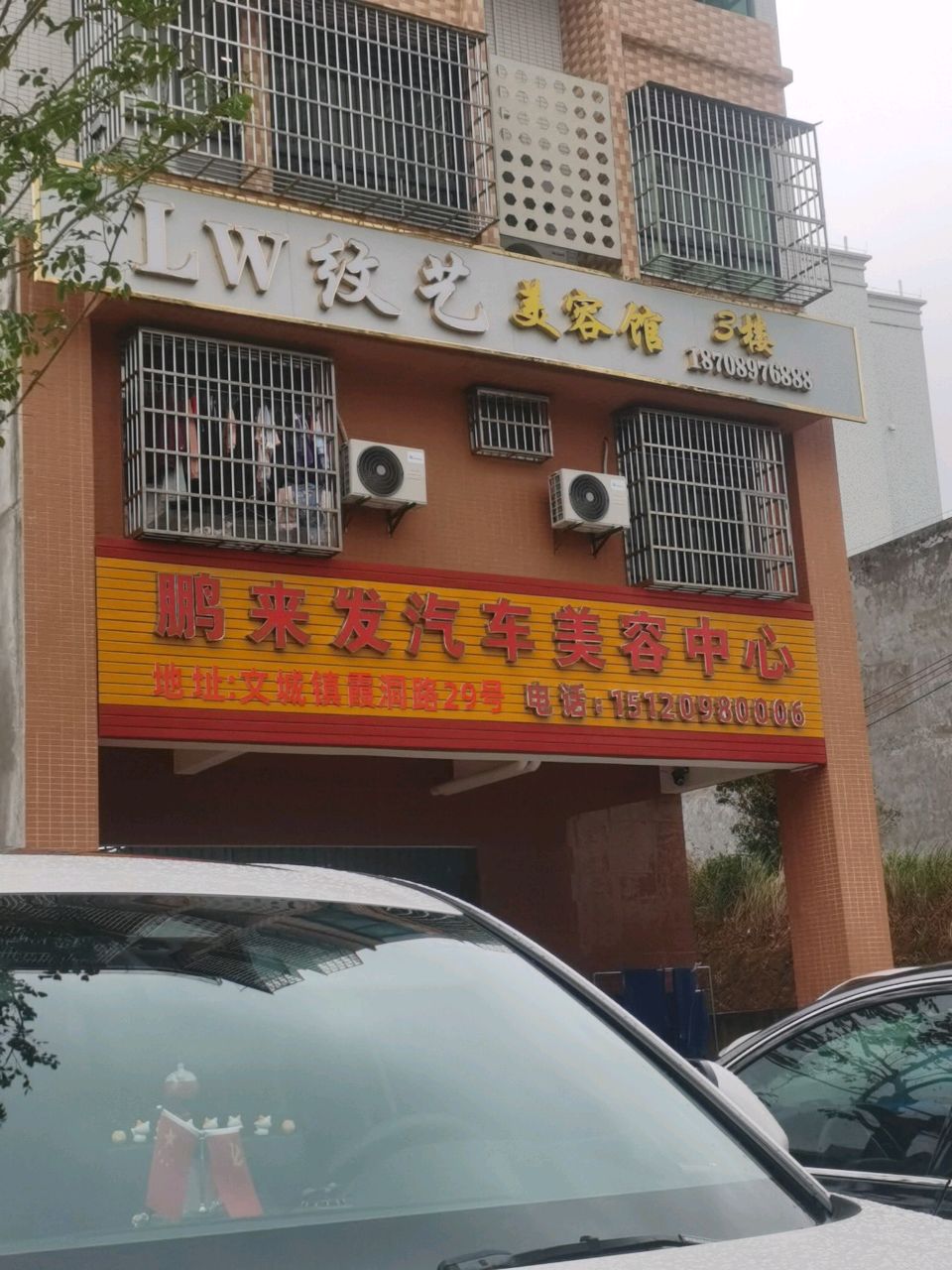 鹏来发汽车美容中心