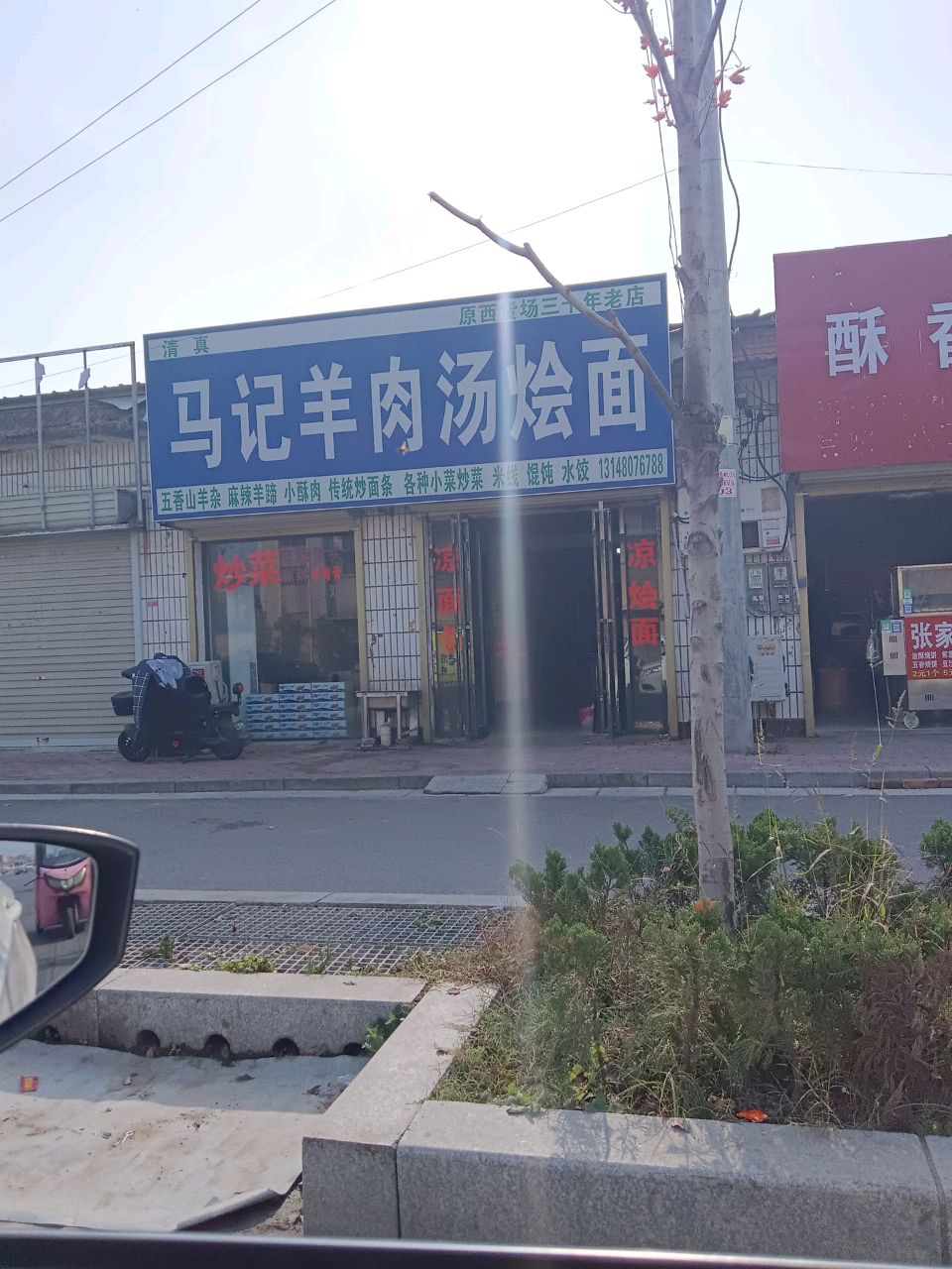 清真马记羊肉汤烩面