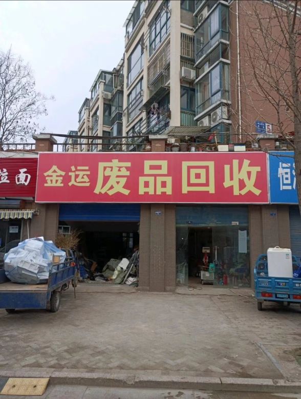 金运废旧物资收购