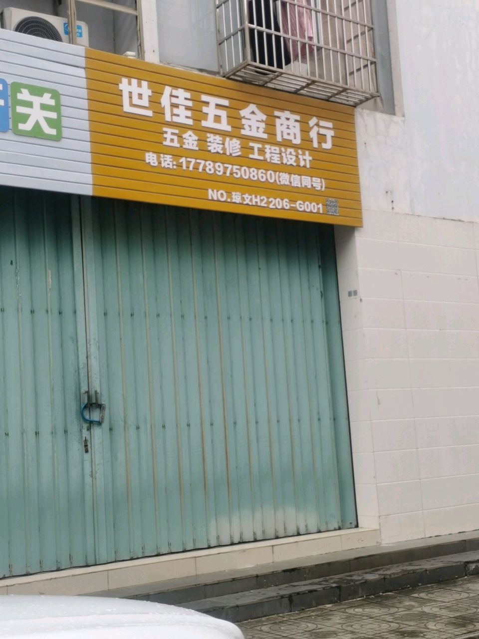 世佳五金商行