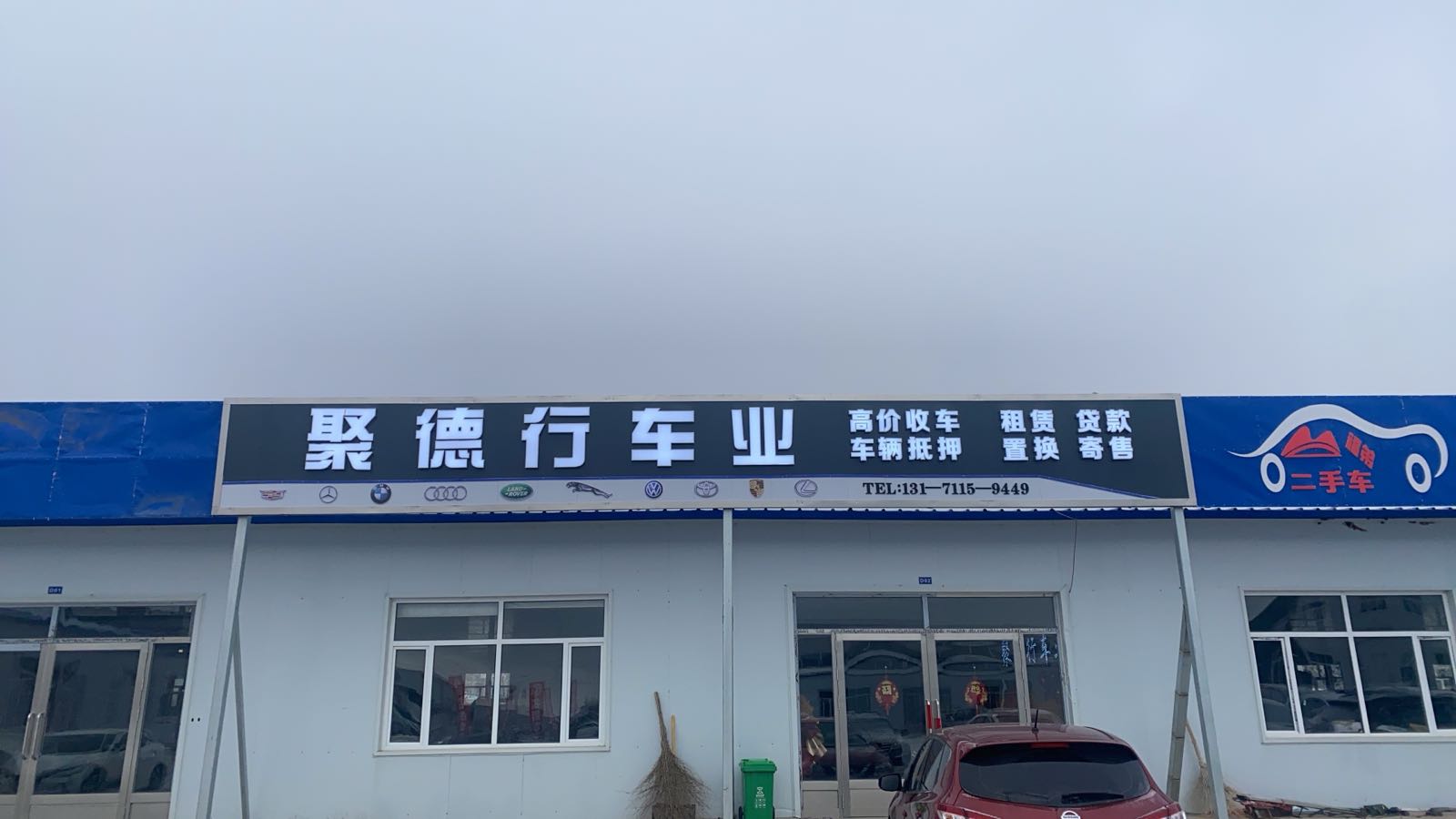 聚德行车业