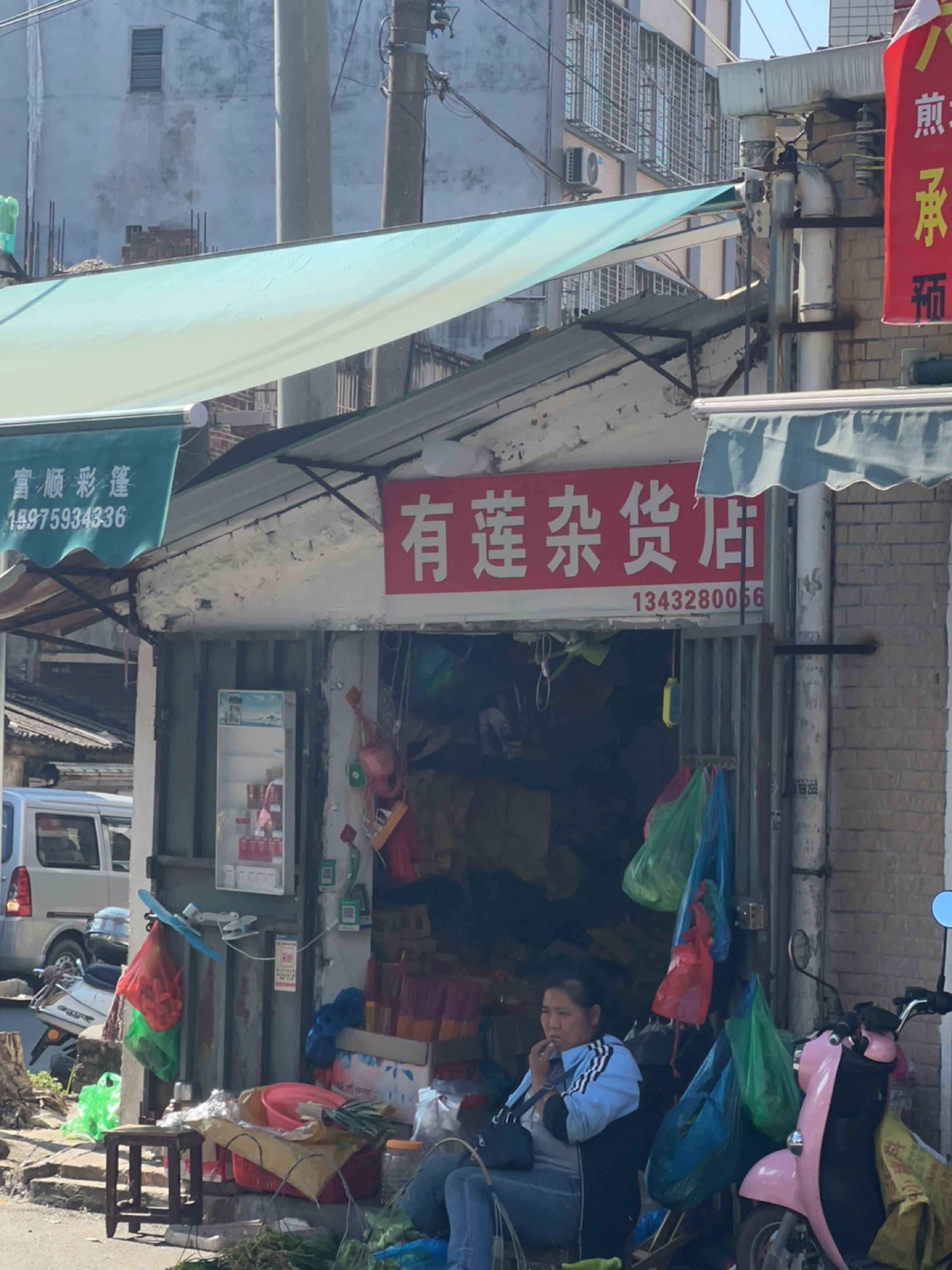 有莲杂货店