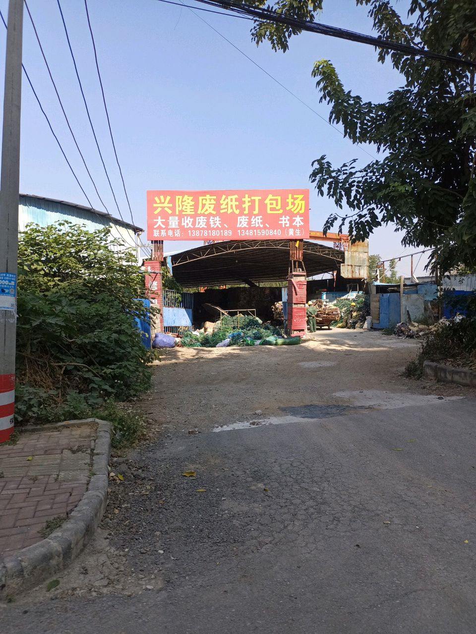 兴隆废纸打包场
