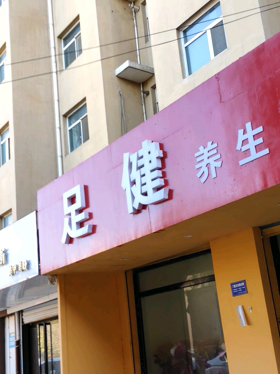 足健养生按摩(新天地公馆店)环境