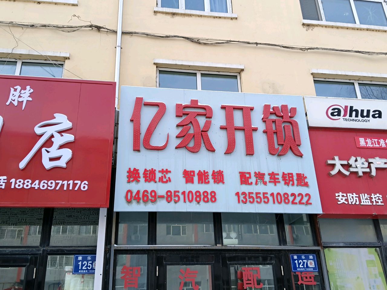 亿家开锁(康乐路店)