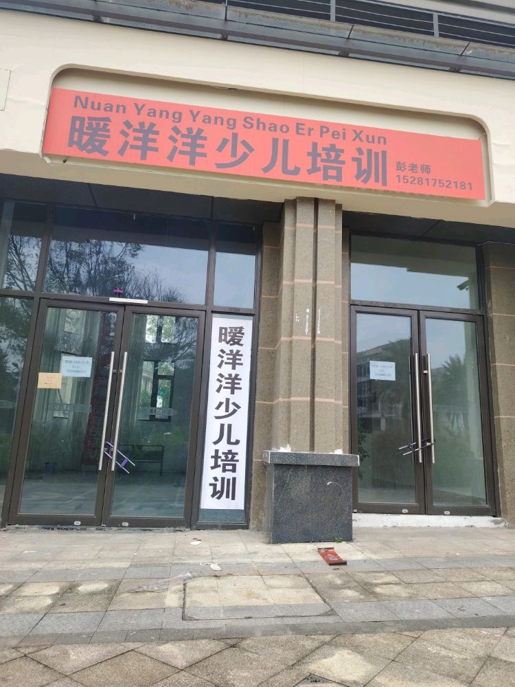 暖洋洋少儿培训