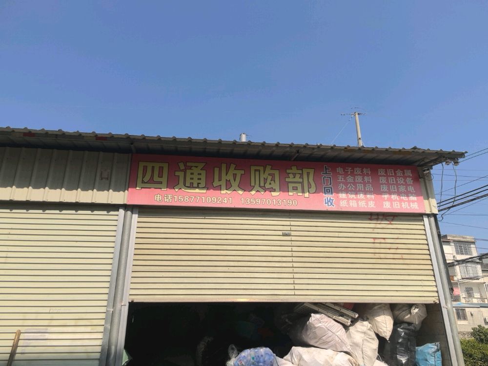 四通收购部