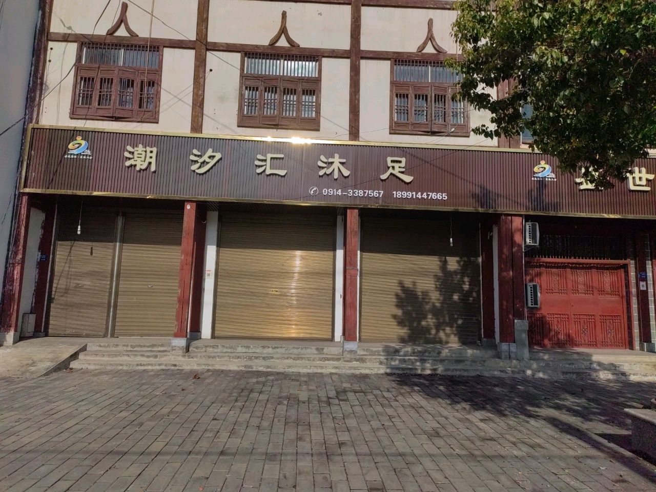 汐汇沐足
