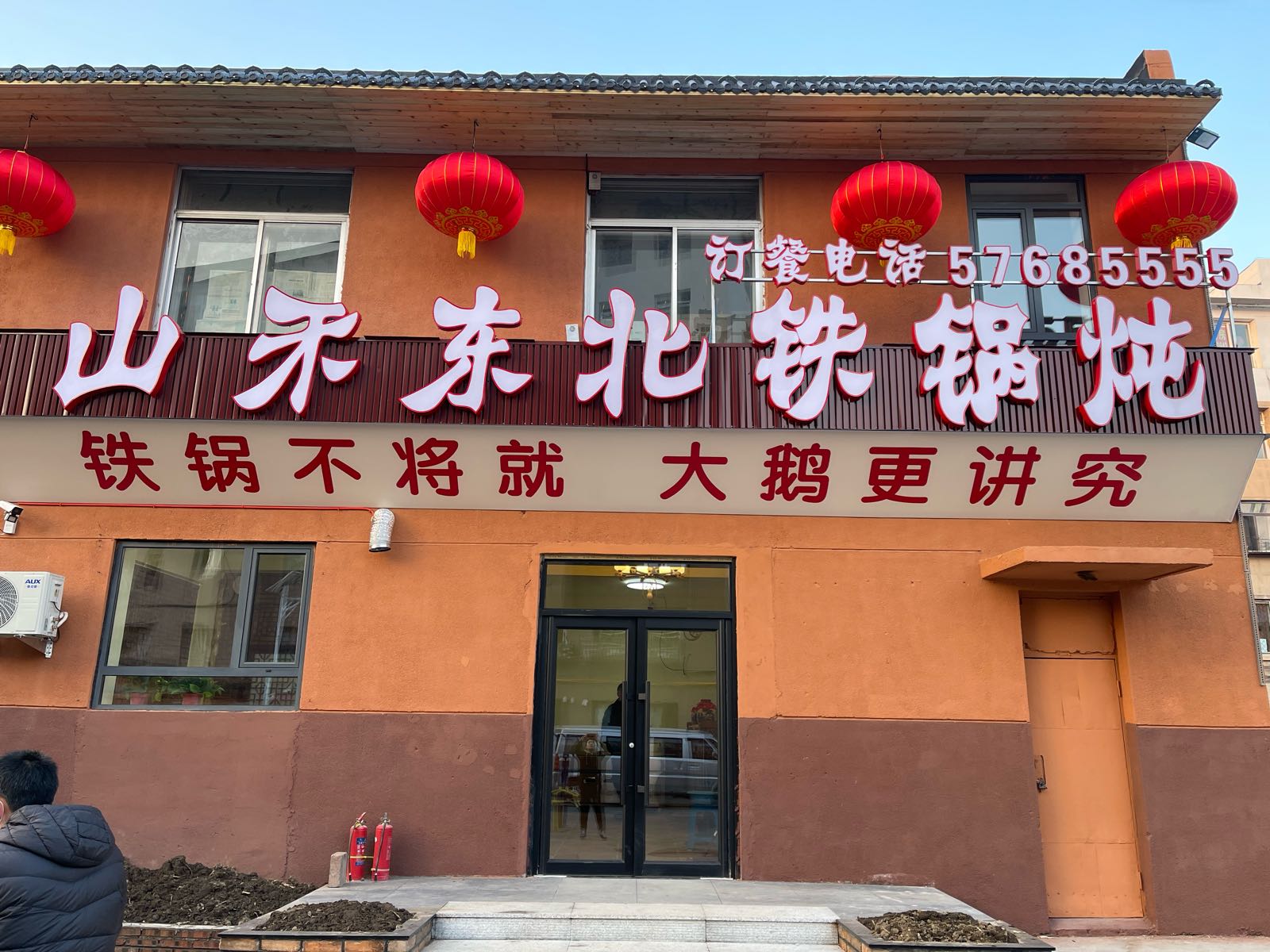 山禾东北铁锅炖(新城路店)
