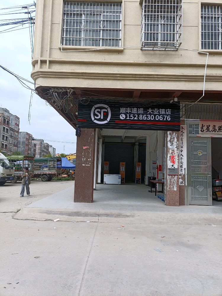 顺丰速运大业镇合作点