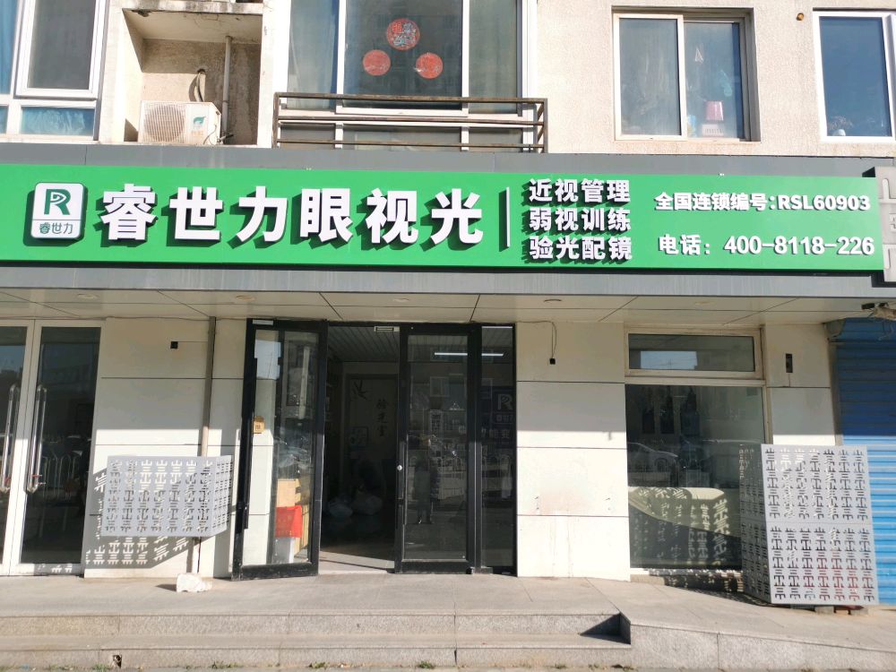 睿世力眼视光(汇鸿家园店)